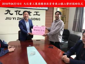 九億集團(tuán)“精準(zhǔn)扶貧”，傳播正能量
